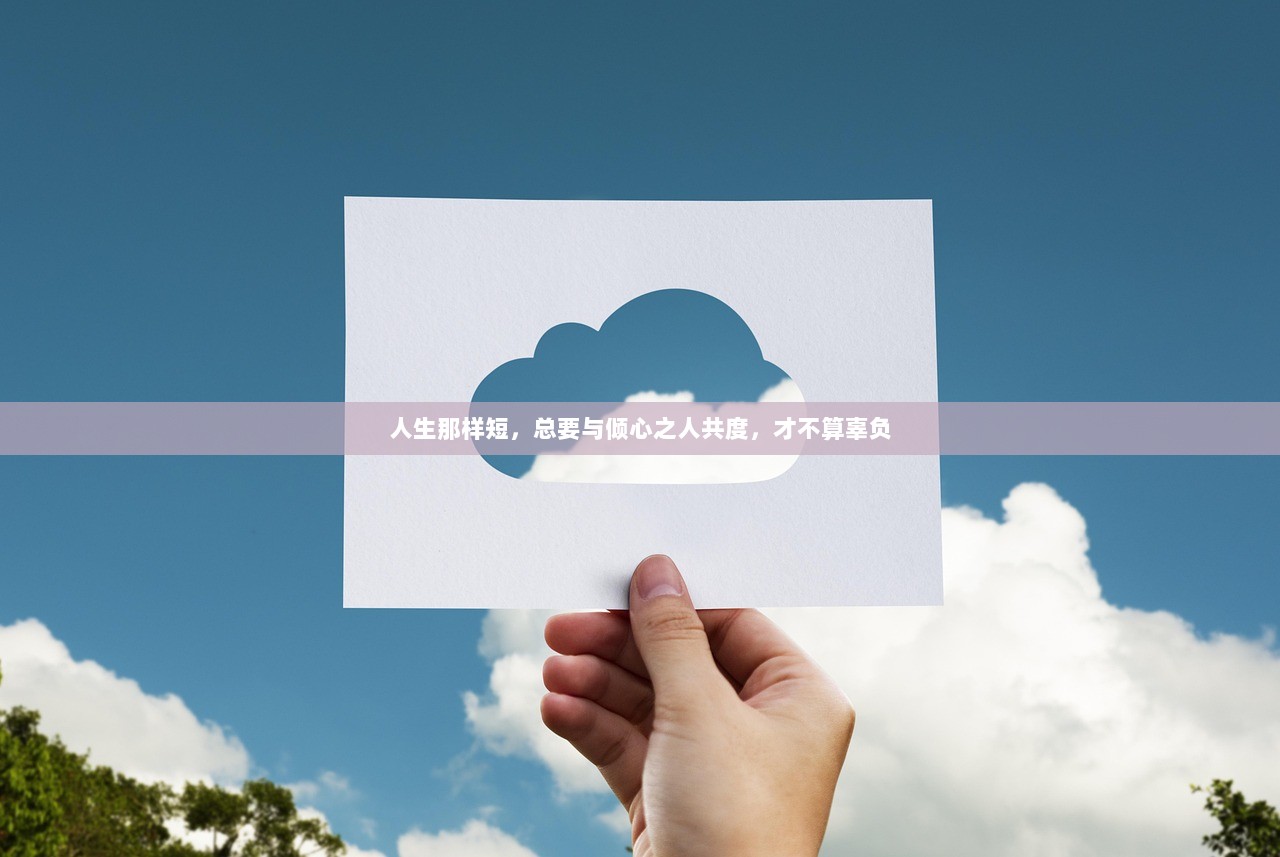 人生那样短，总要与倾心之人共度，才不算辜负