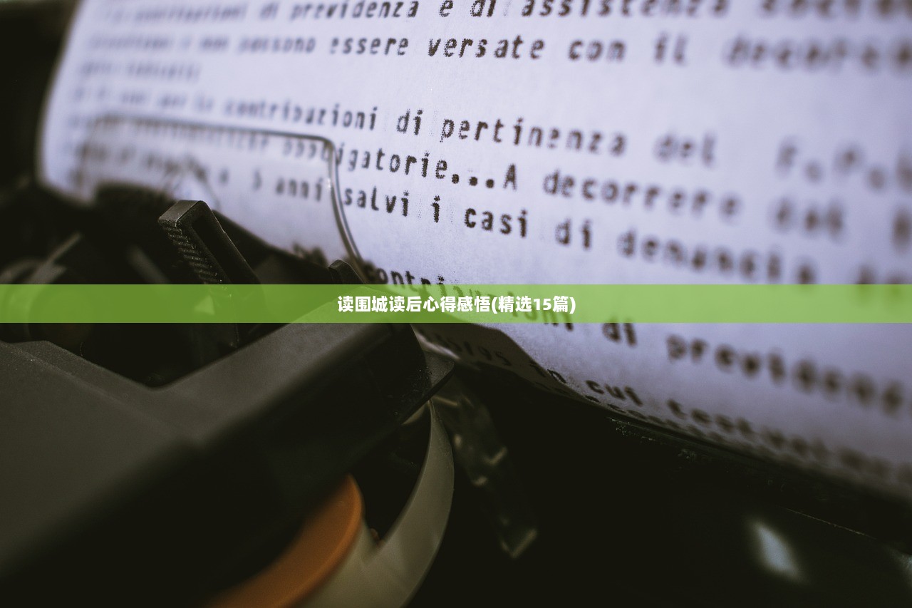 读围城读后心得感悟(精选15篇)