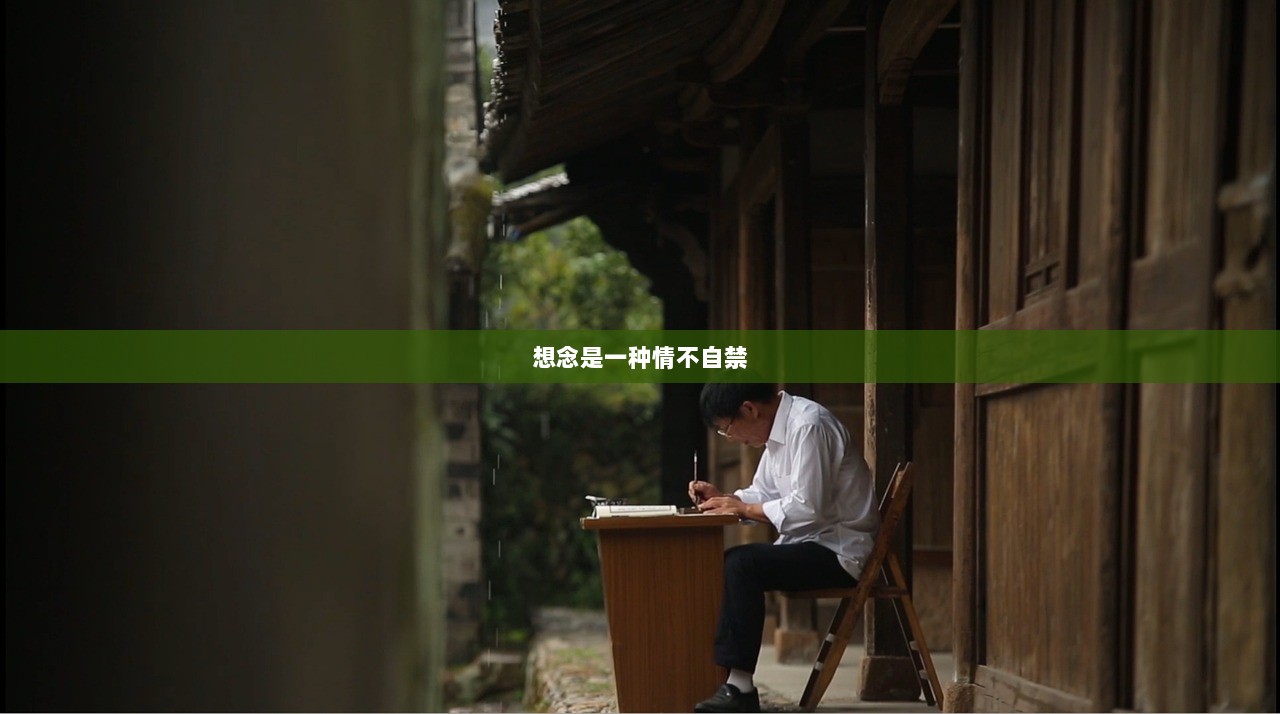 想念是一种情不自禁