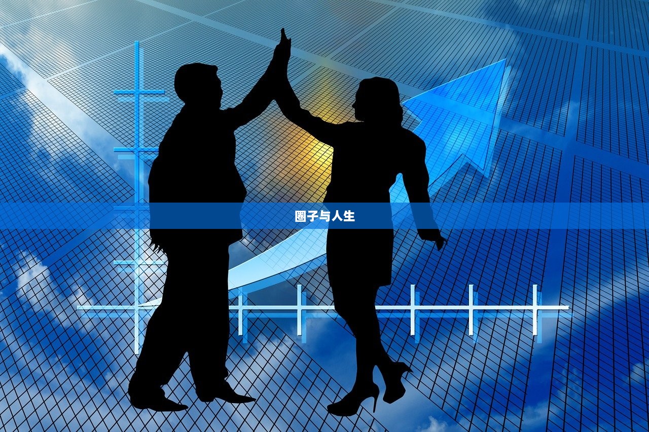 圈子与人生