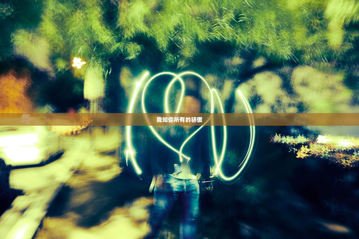 我知你所有的骄傲