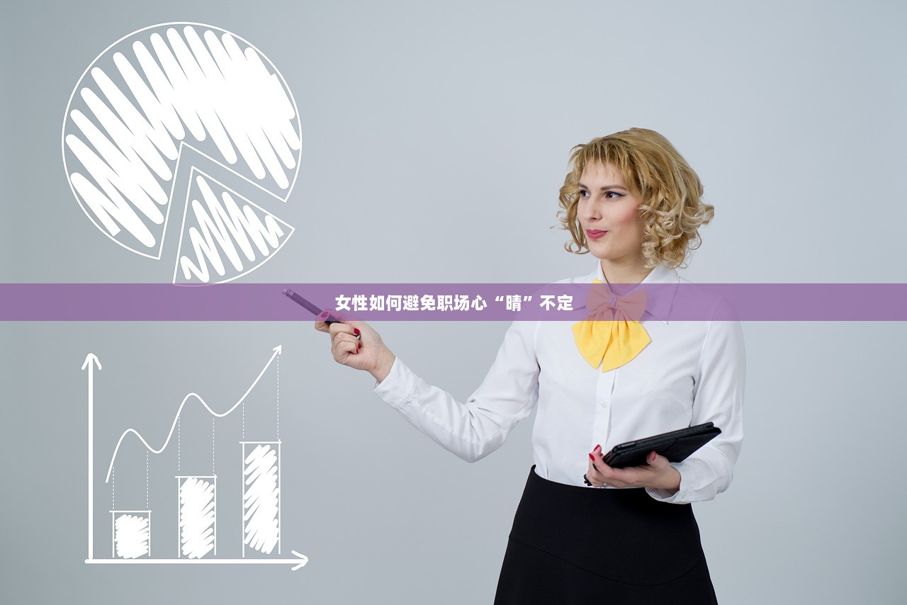女性如何避免职场心“晴”不定
