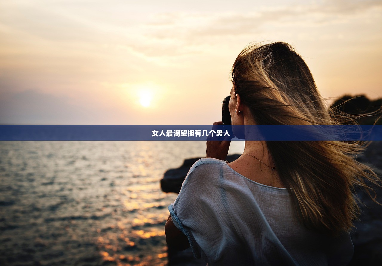 女人最渴望拥有几个男人