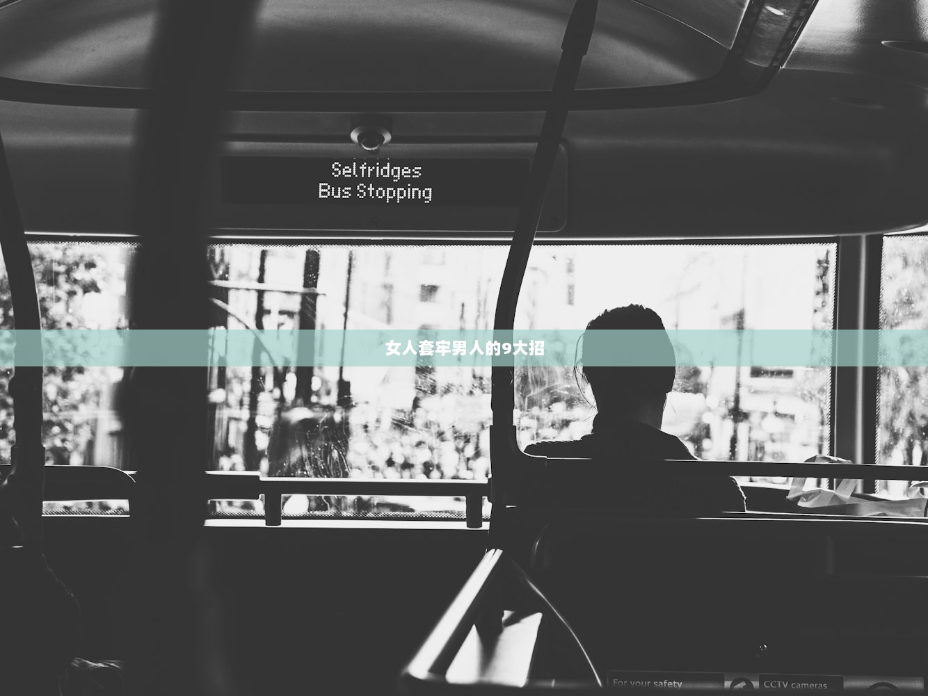 女人套牢男人的9大招