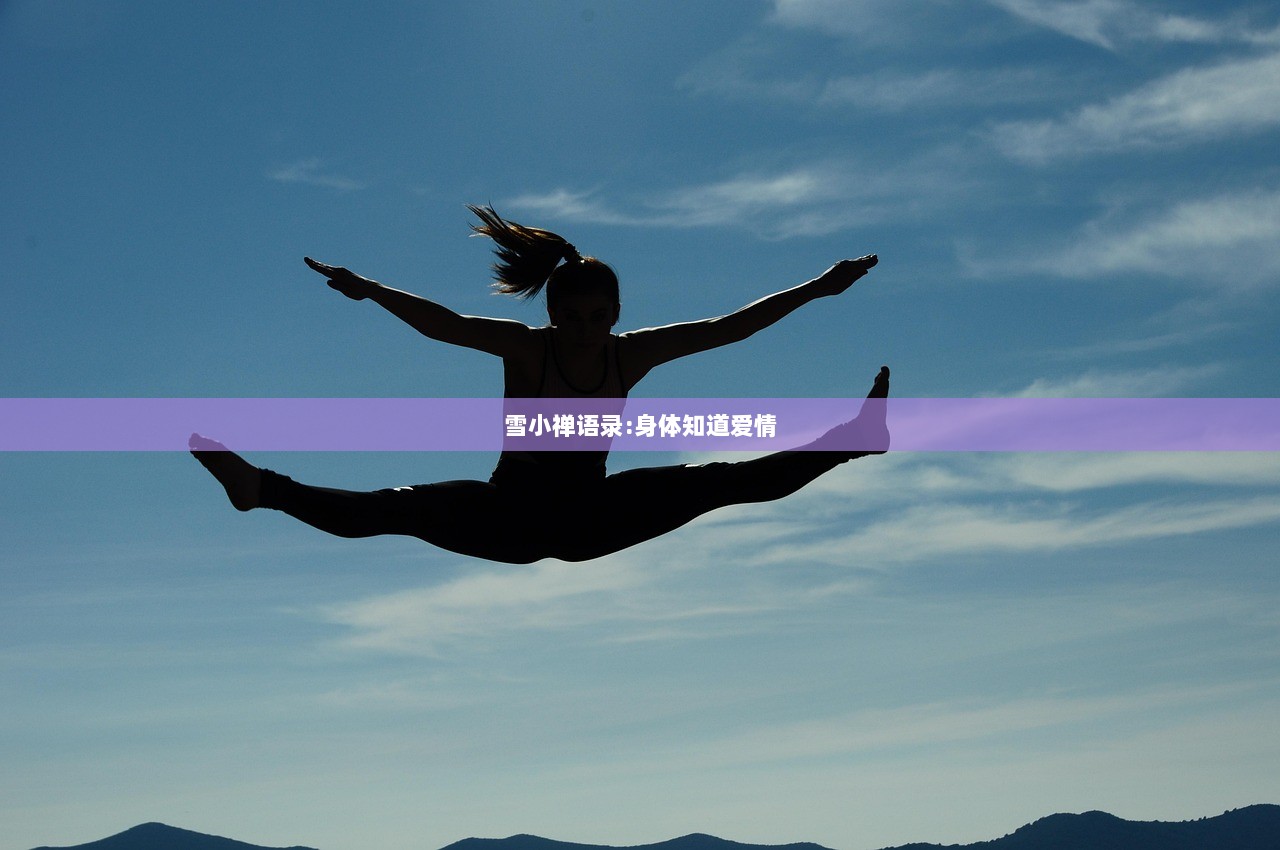 雪小禅语录:身体知道爱情