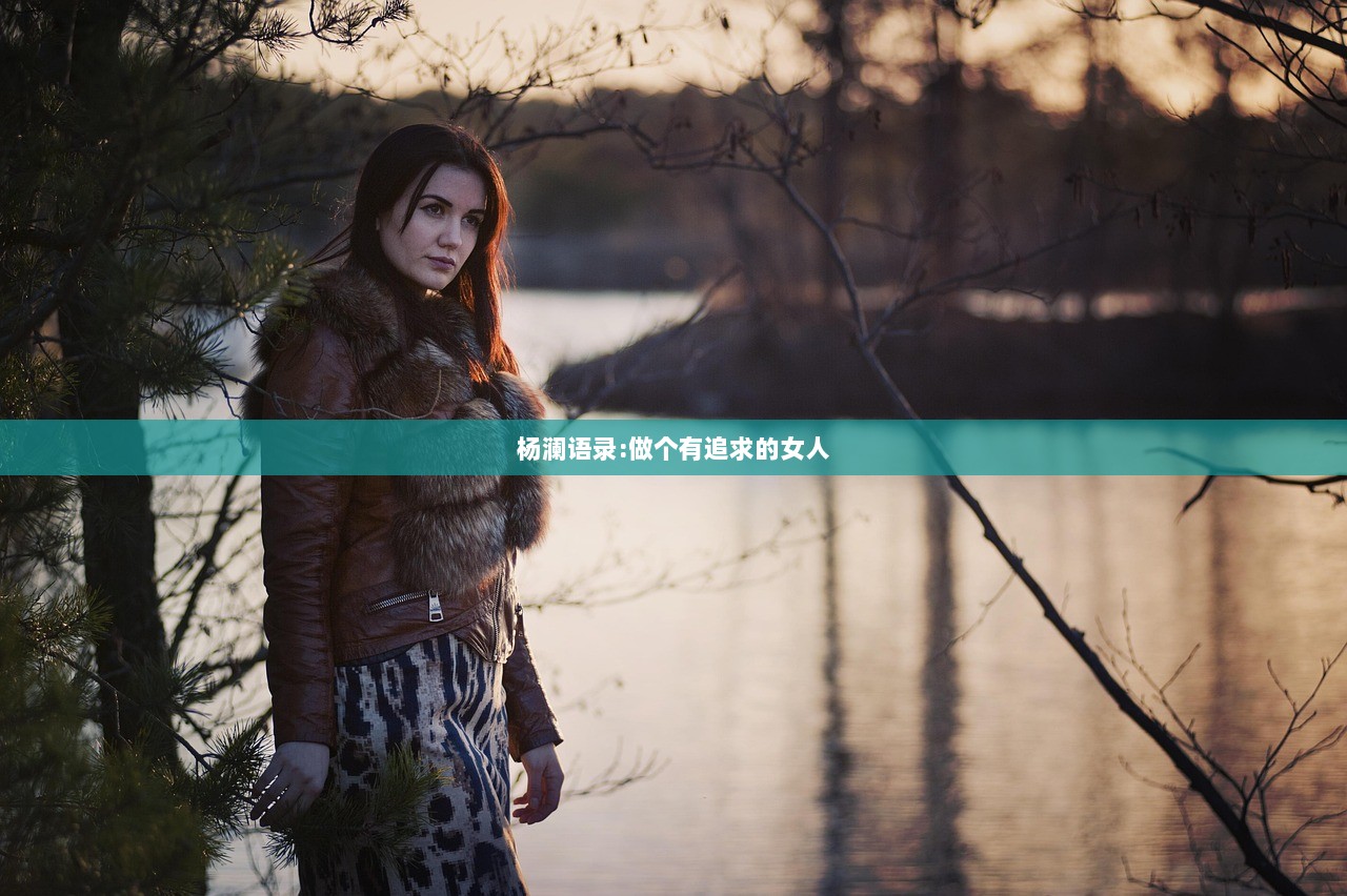 杨澜语录:做个有追求的女人