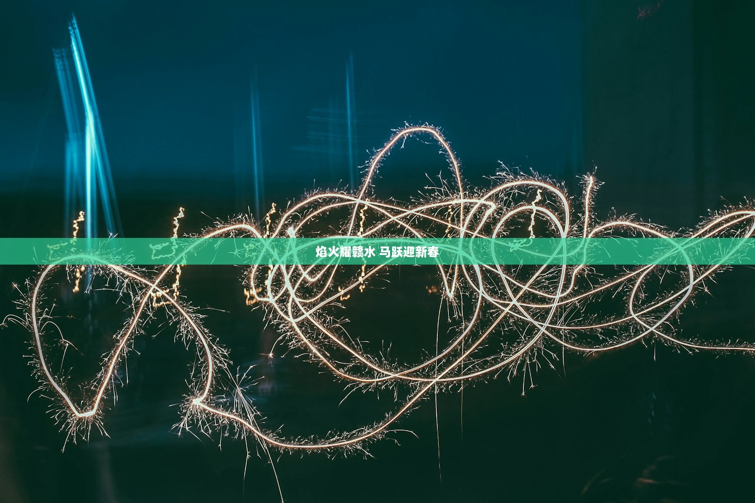 焰火耀赣水 马跃迎新春