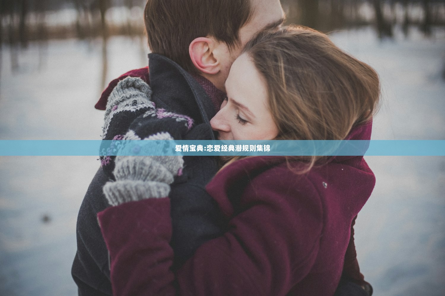 爱情宝典:恋爱经典潜规则集锦  第1张