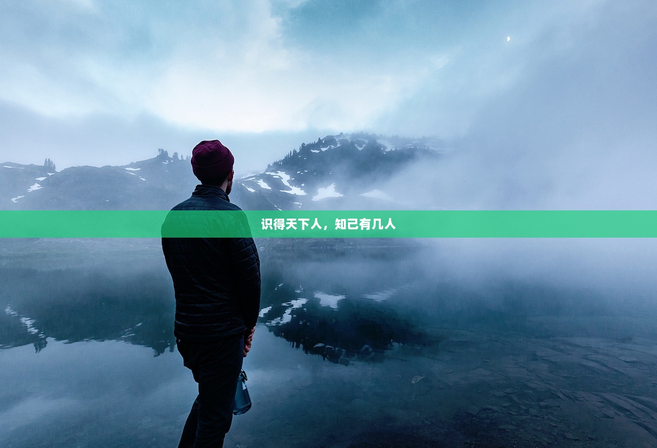 识得天下人，知己有几人
