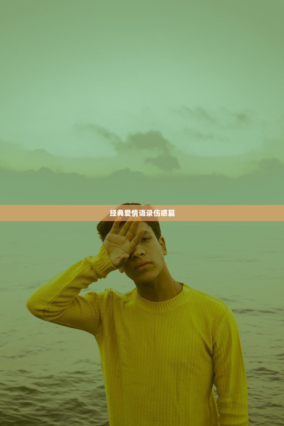 经典爱情语录伤感篇