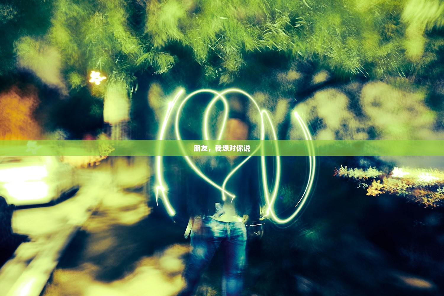 朋友，我想对你说