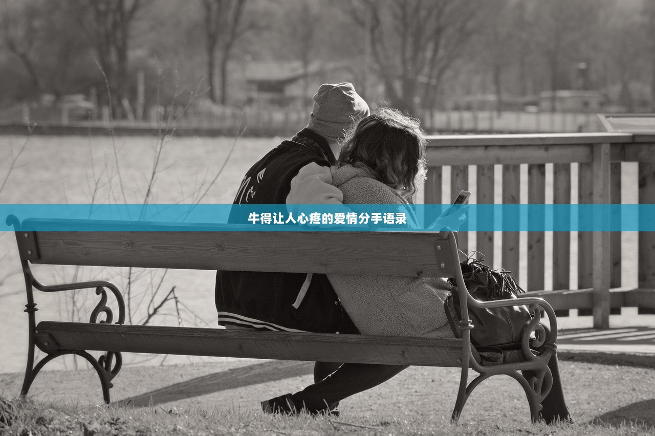 牛得让人心疼的爱情分手语录