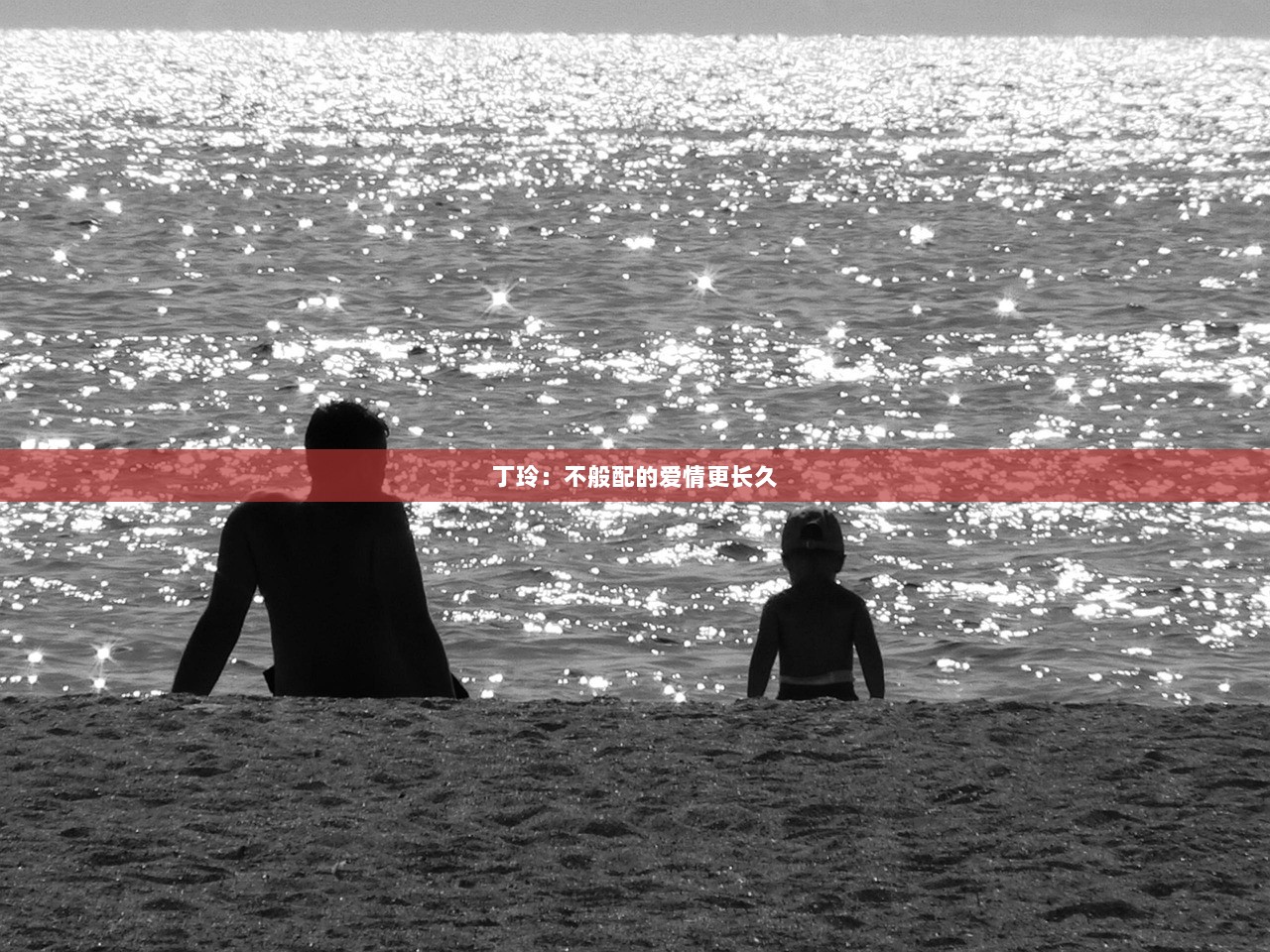 丁玲：不般配的爱情更长久