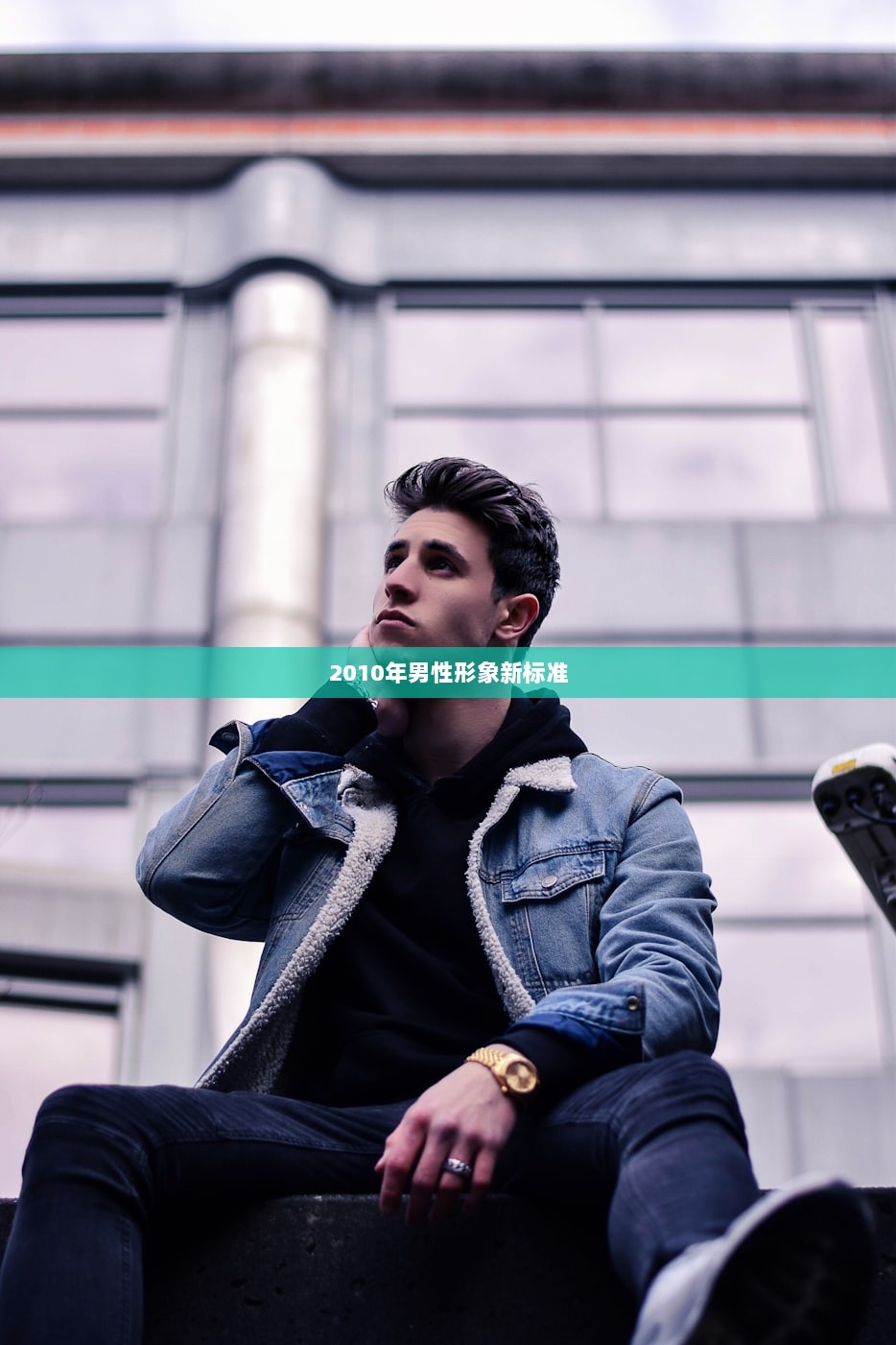 2010年男性形象新标准