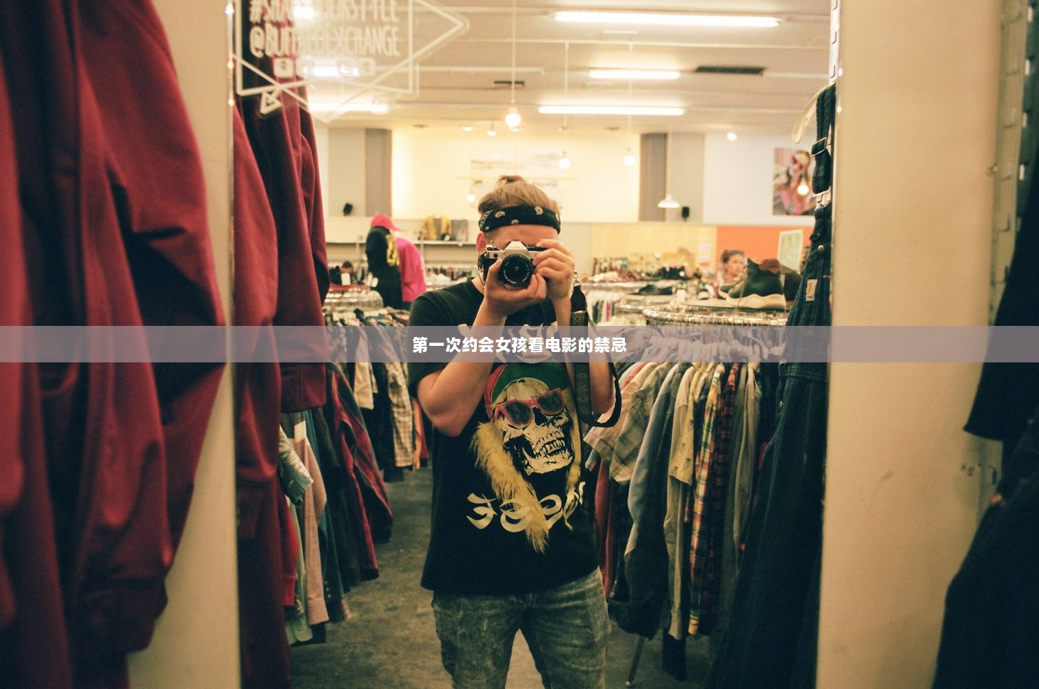 第一次约会女孩看电影的禁忌