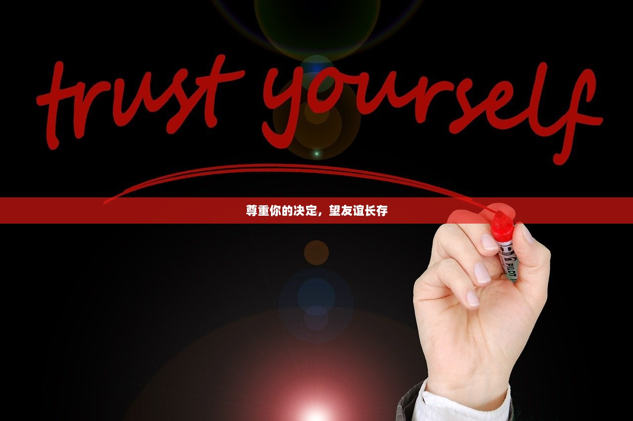 尊重你的决定，望友谊长存