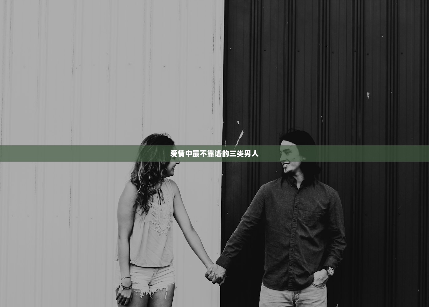 爱情中最不靠谱的三类男人