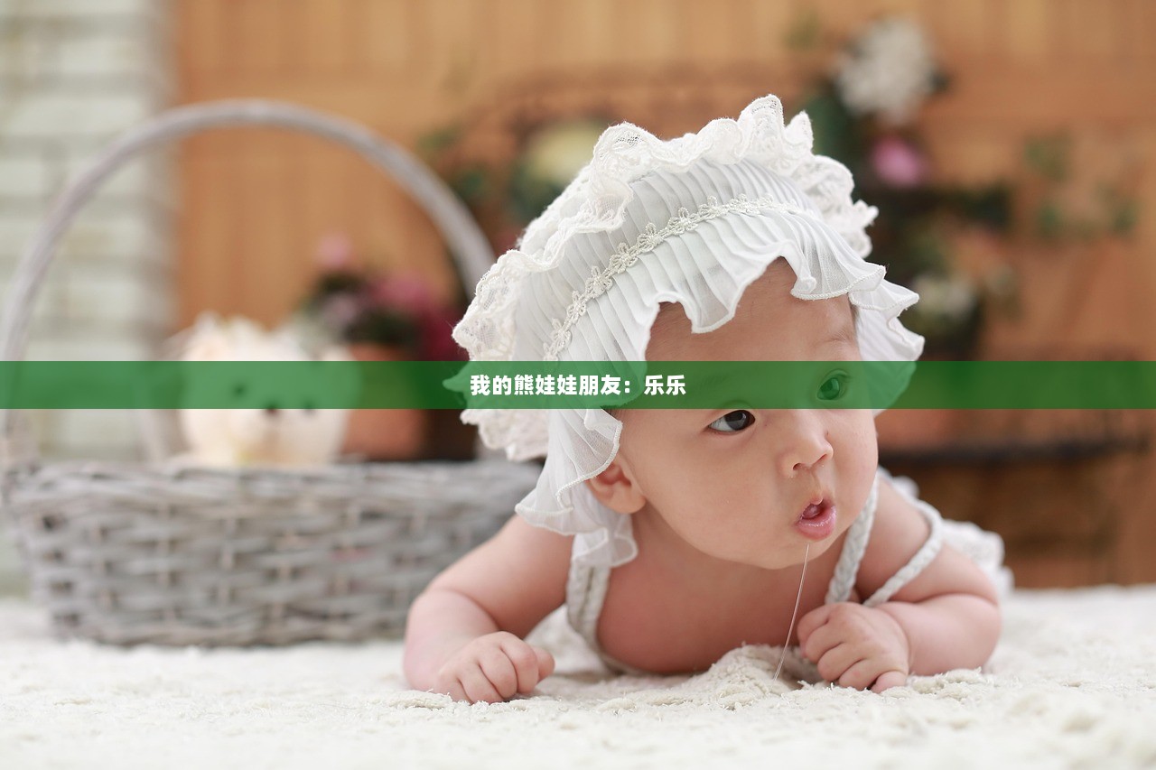 我的熊娃娃朋友：乐乐  第1张