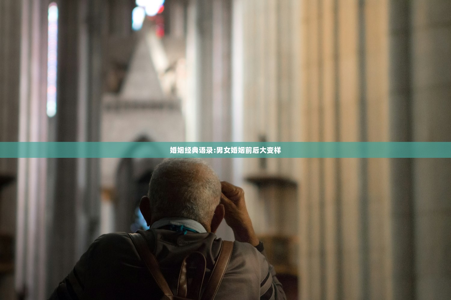 婚姻经典语录:男女婚姻前后大变样