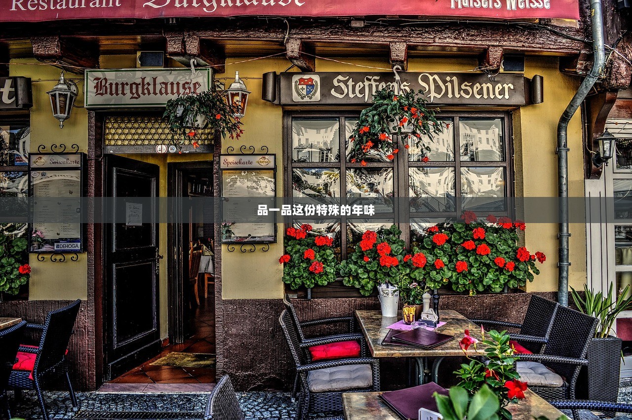 品一品这份特殊的年味