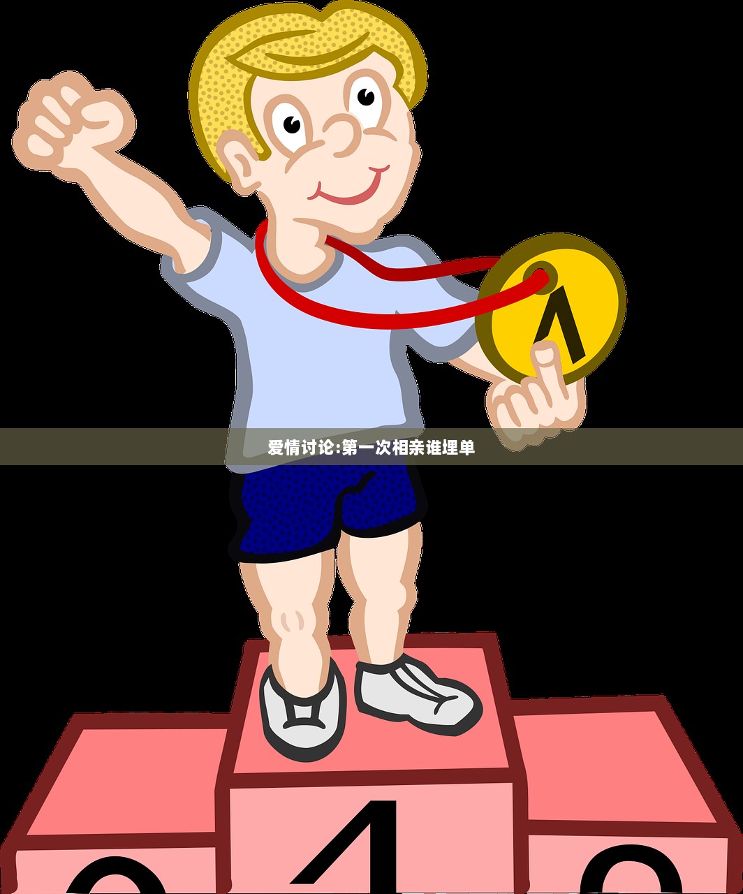 爱情讨论:第一次相亲谁埋单