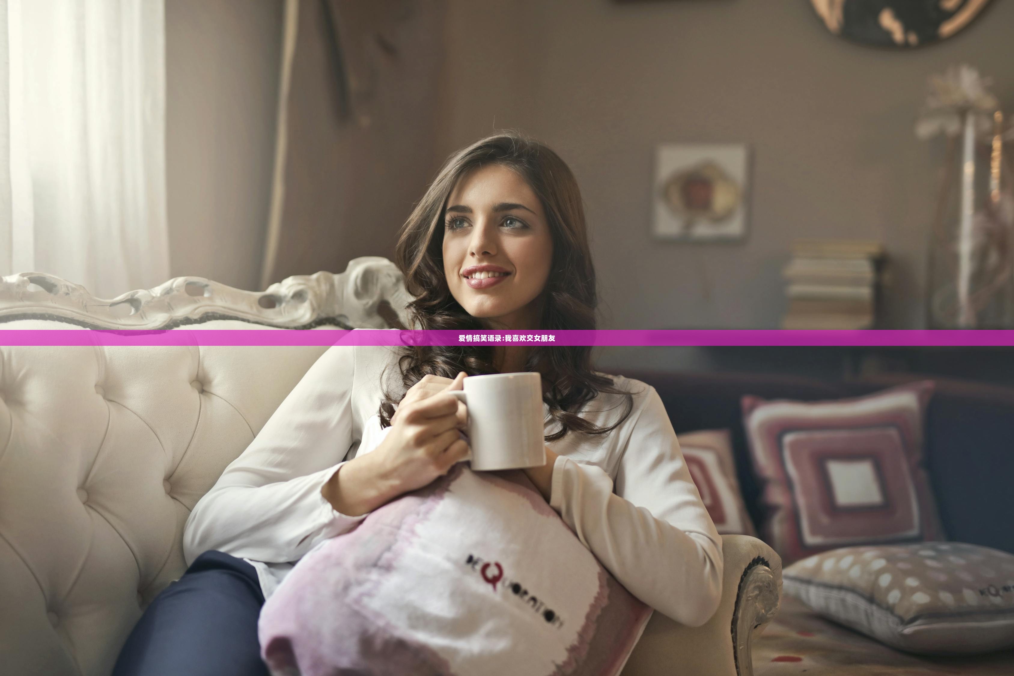 爱情搞笑语录:我喜欢交女朋友  第1张