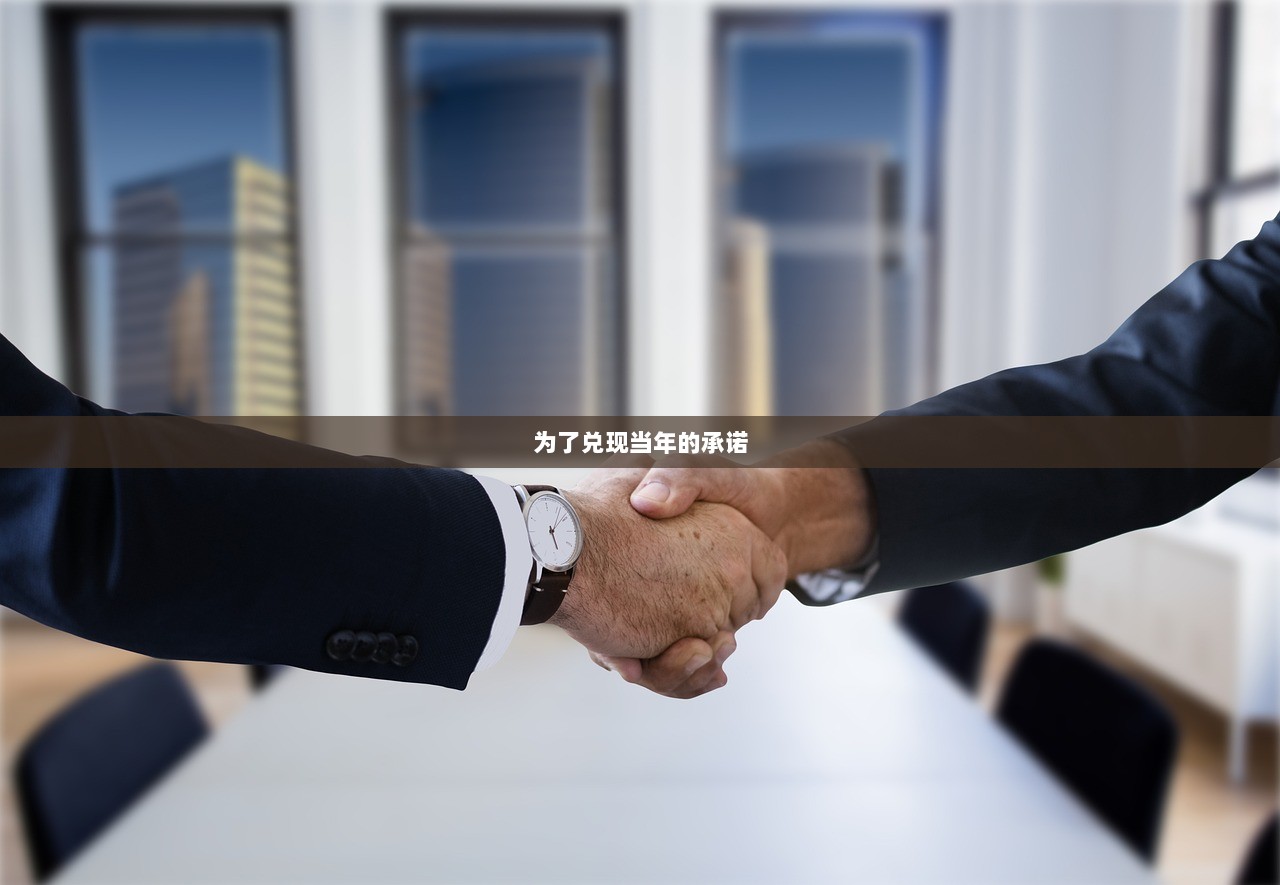 为了兑现当年的承诺