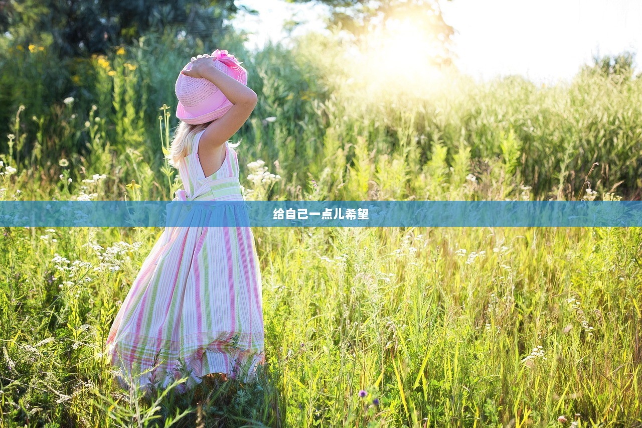给自己一点儿希望