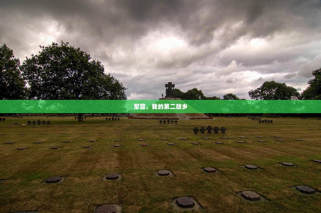 军营，我的第二故乡