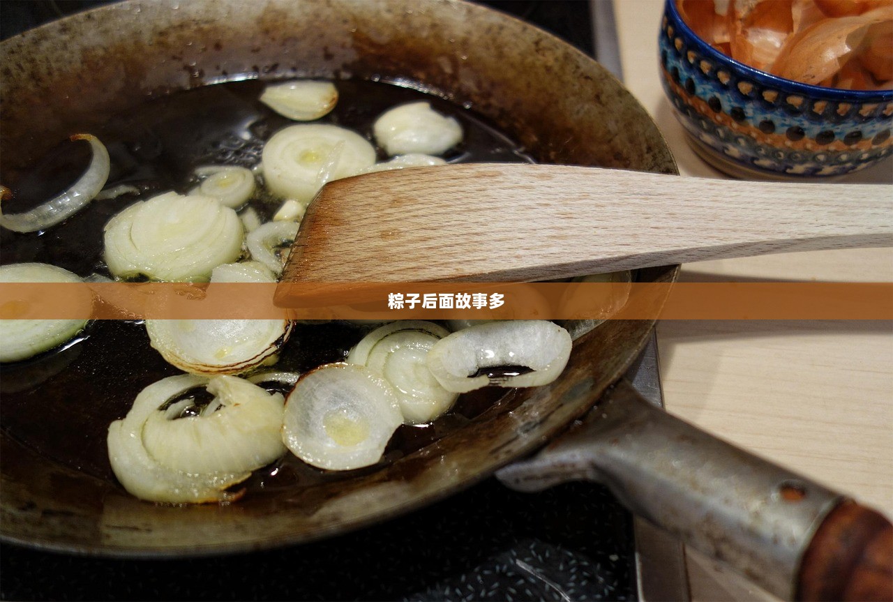 粽子后面故事多