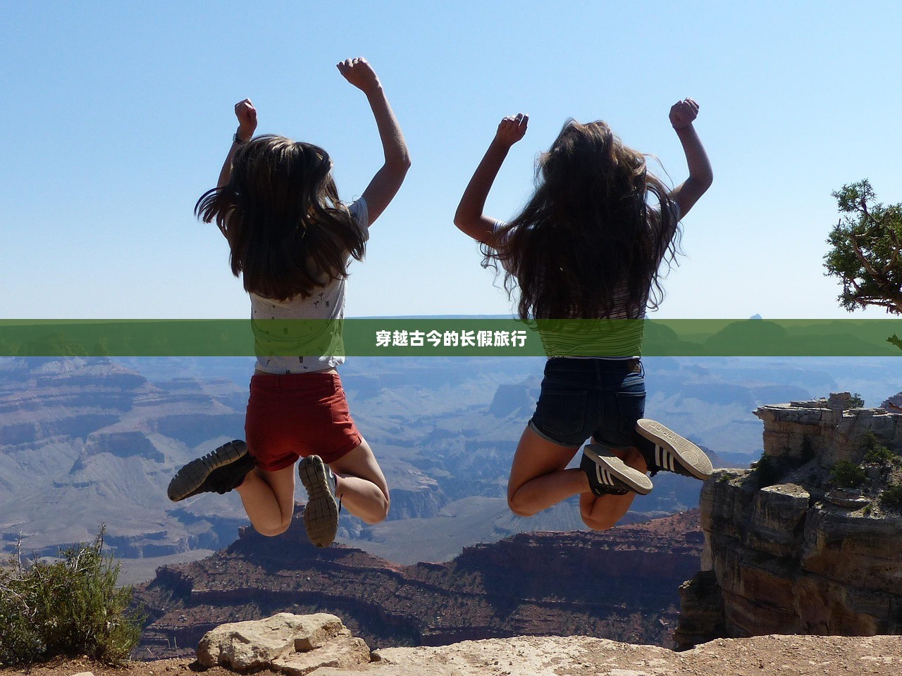 穿越古今的长假旅行