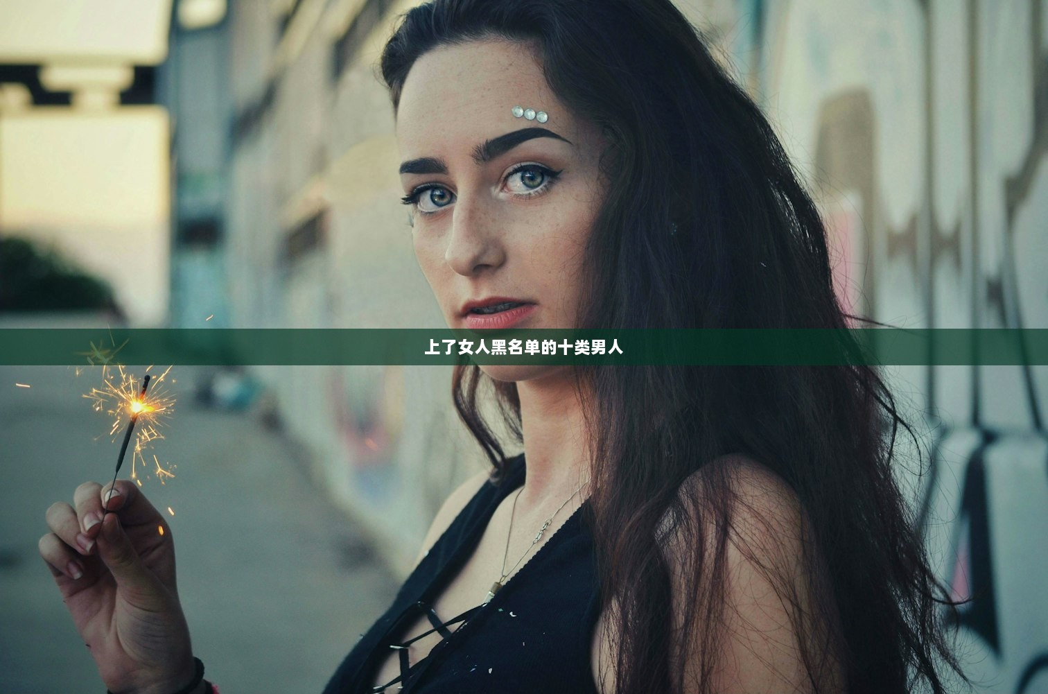 上了女人黑名单的十类男人