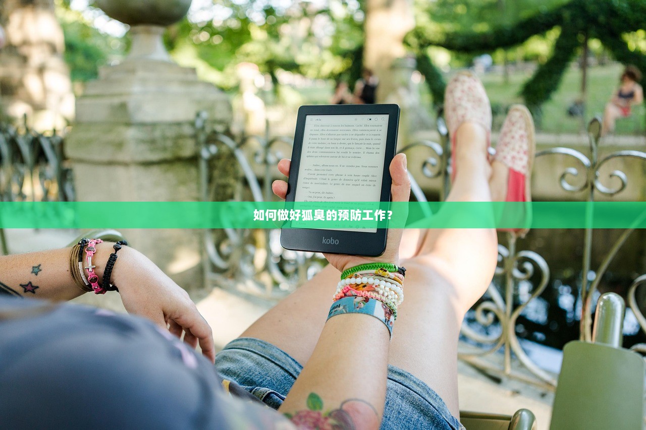 如何做好狐臭的预防工作？