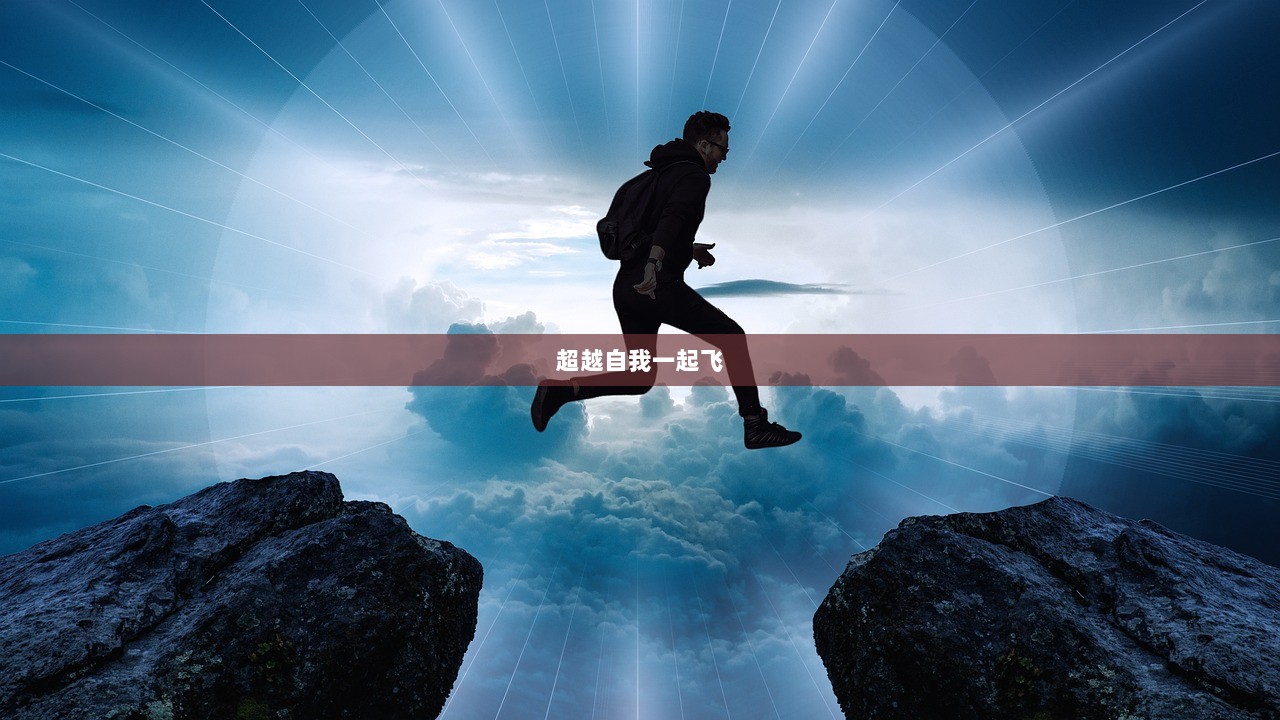 超越自我一起飞