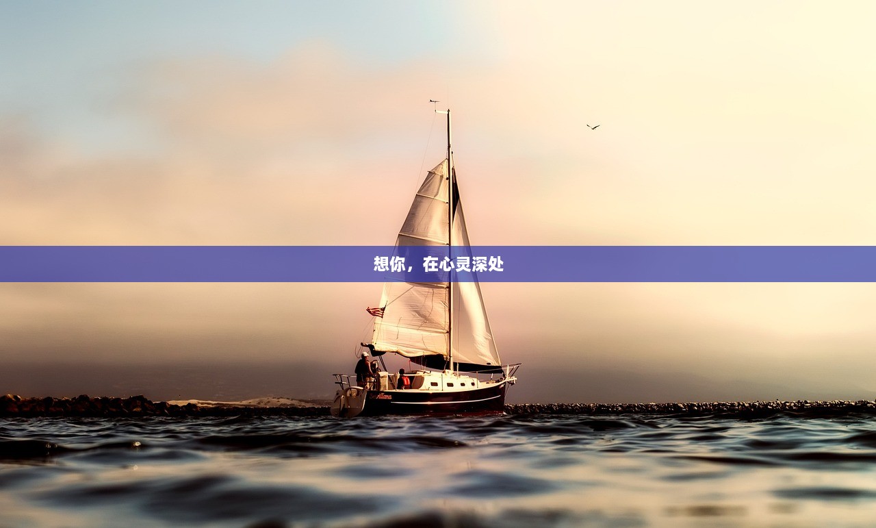 想你，在心灵深处