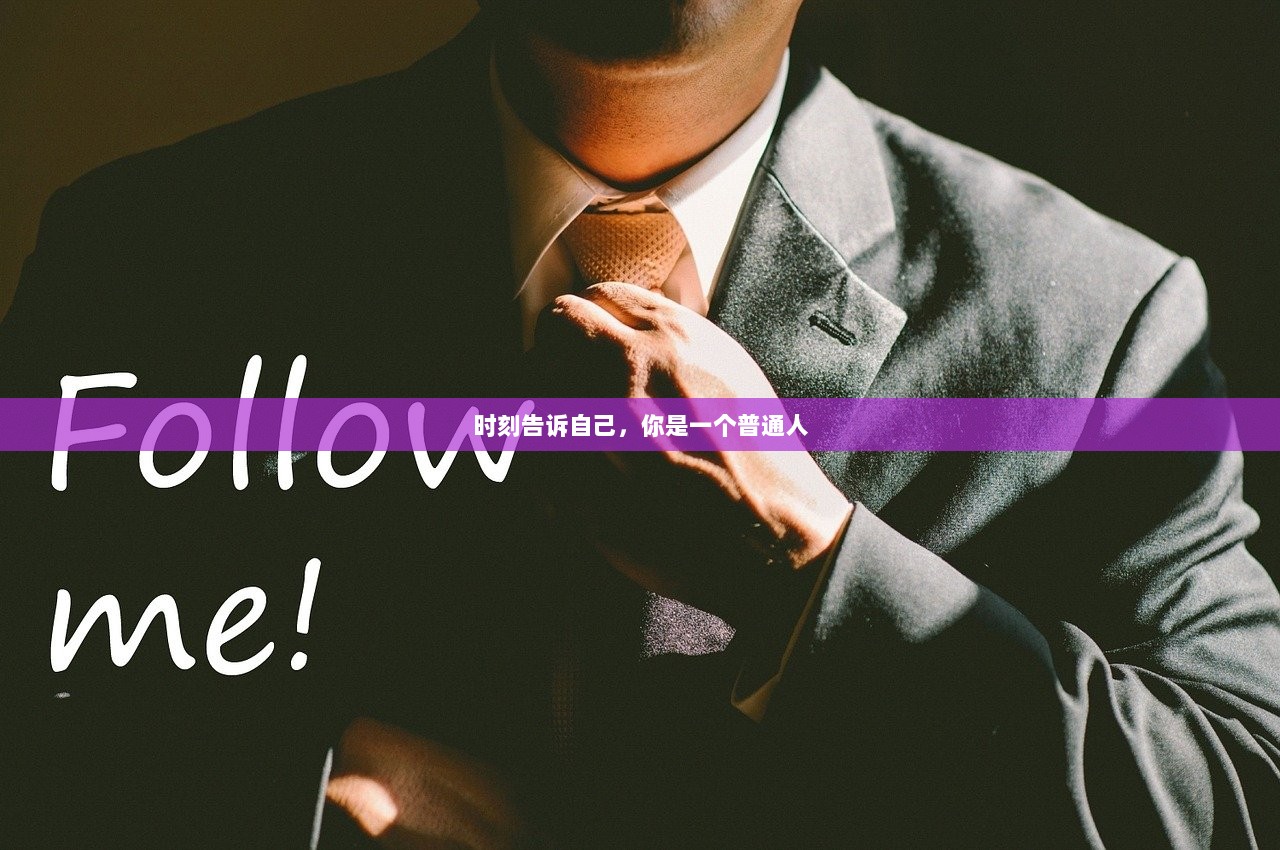 时刻告诉自己，你是一个普通人