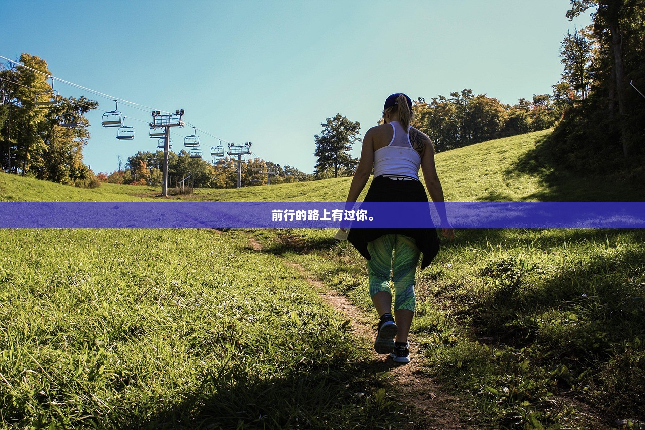 前行的路上有过你。