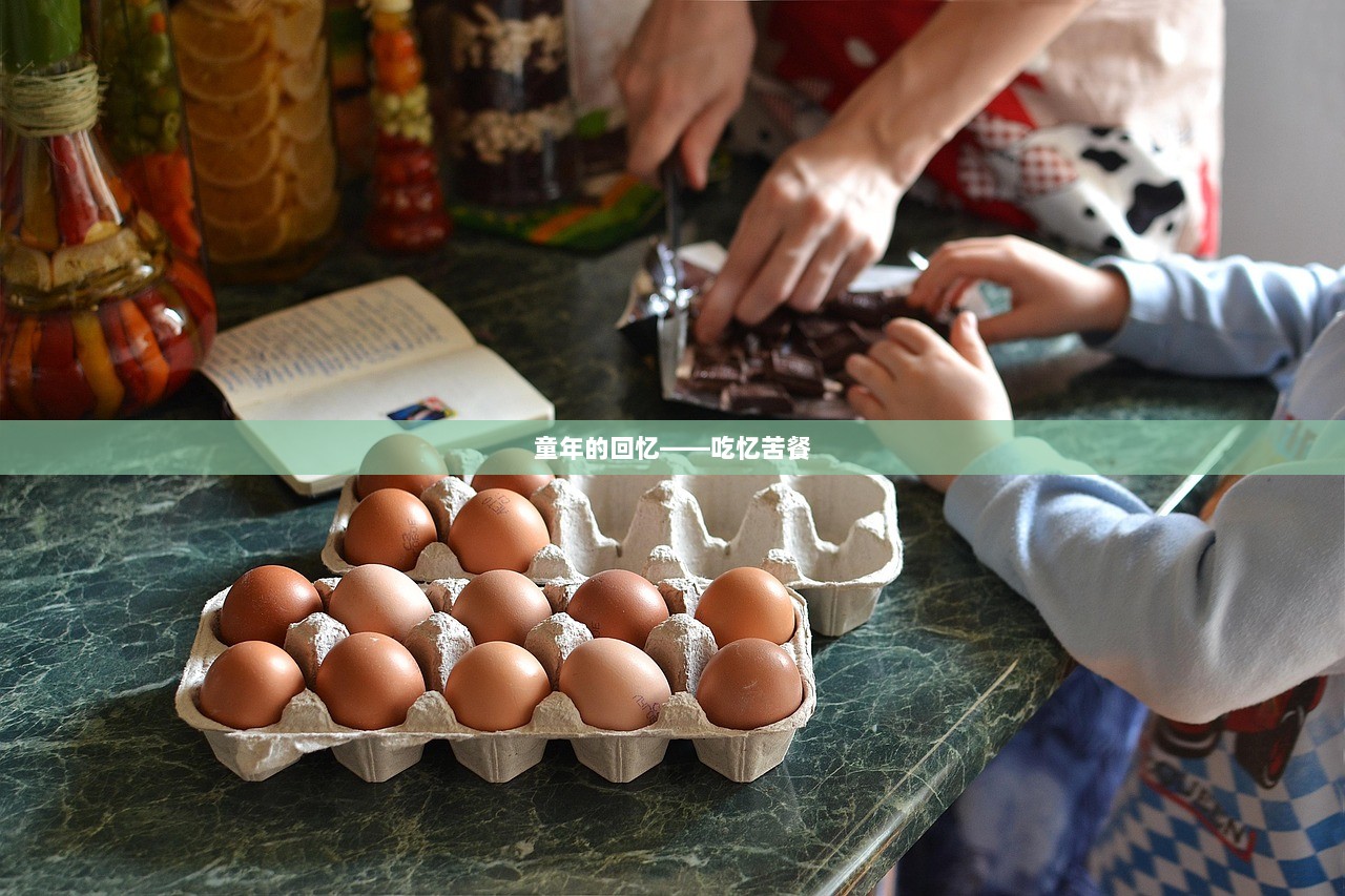 童年的回忆——吃忆苦餐