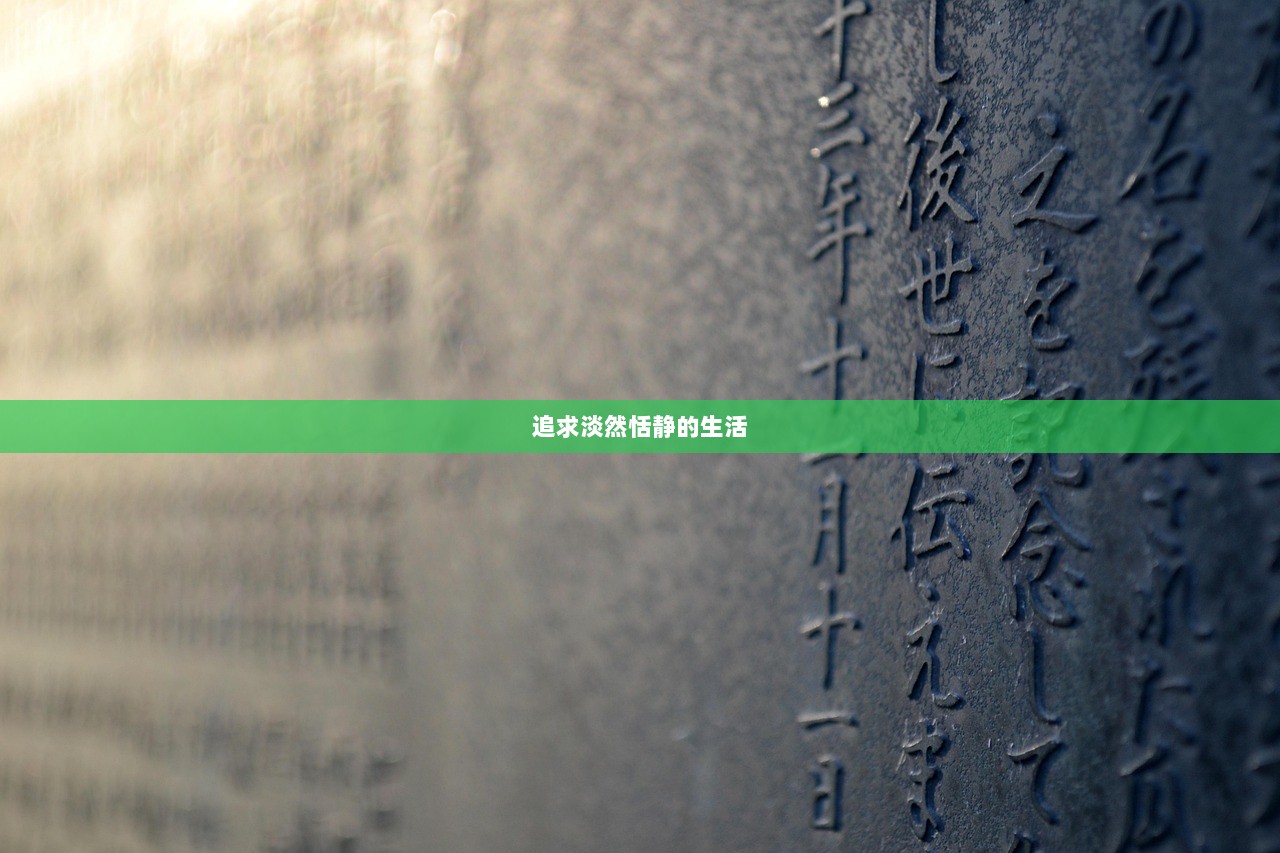 追求淡然恬静的生活 第1张 追求淡然恬静的生活 第1张