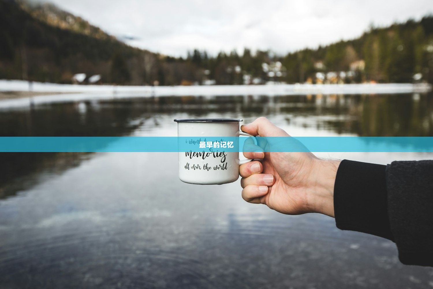 最早的记忆  第1张