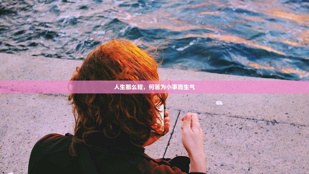 人生那么短,何苦为小事而生气 第1张 人生那么短,何苦为小事而生气 第1张