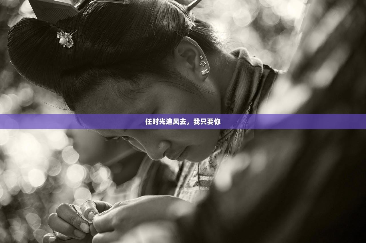 任时光追风去，我只要你  第1张