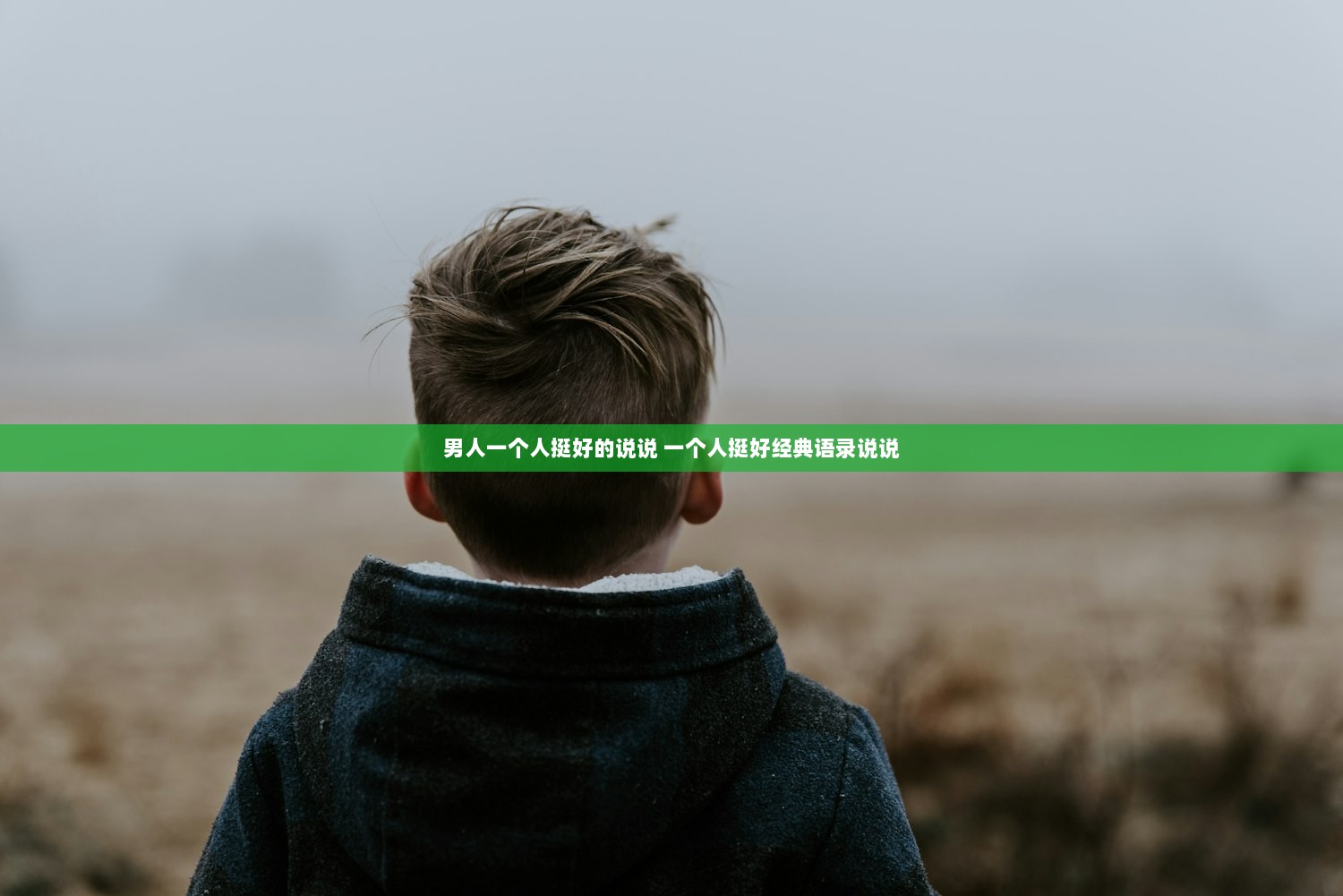 男人一个人挺好的说说 一个人挺好经典语录说说