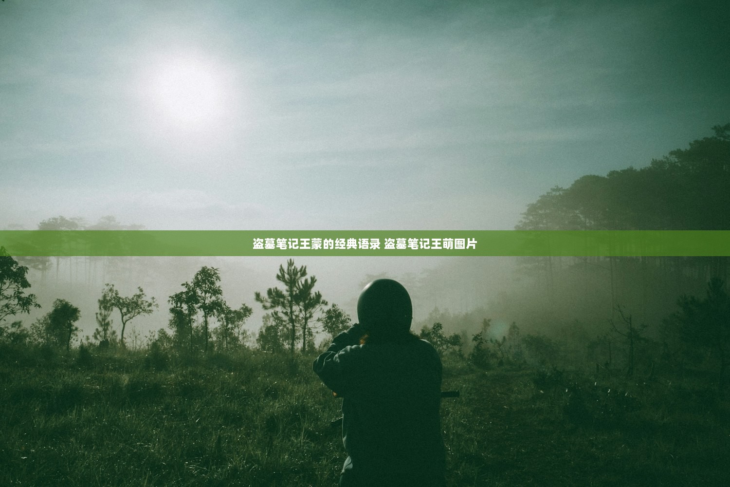 盗墓笔记王蒙的经典语录 盗墓笔记王萌图片