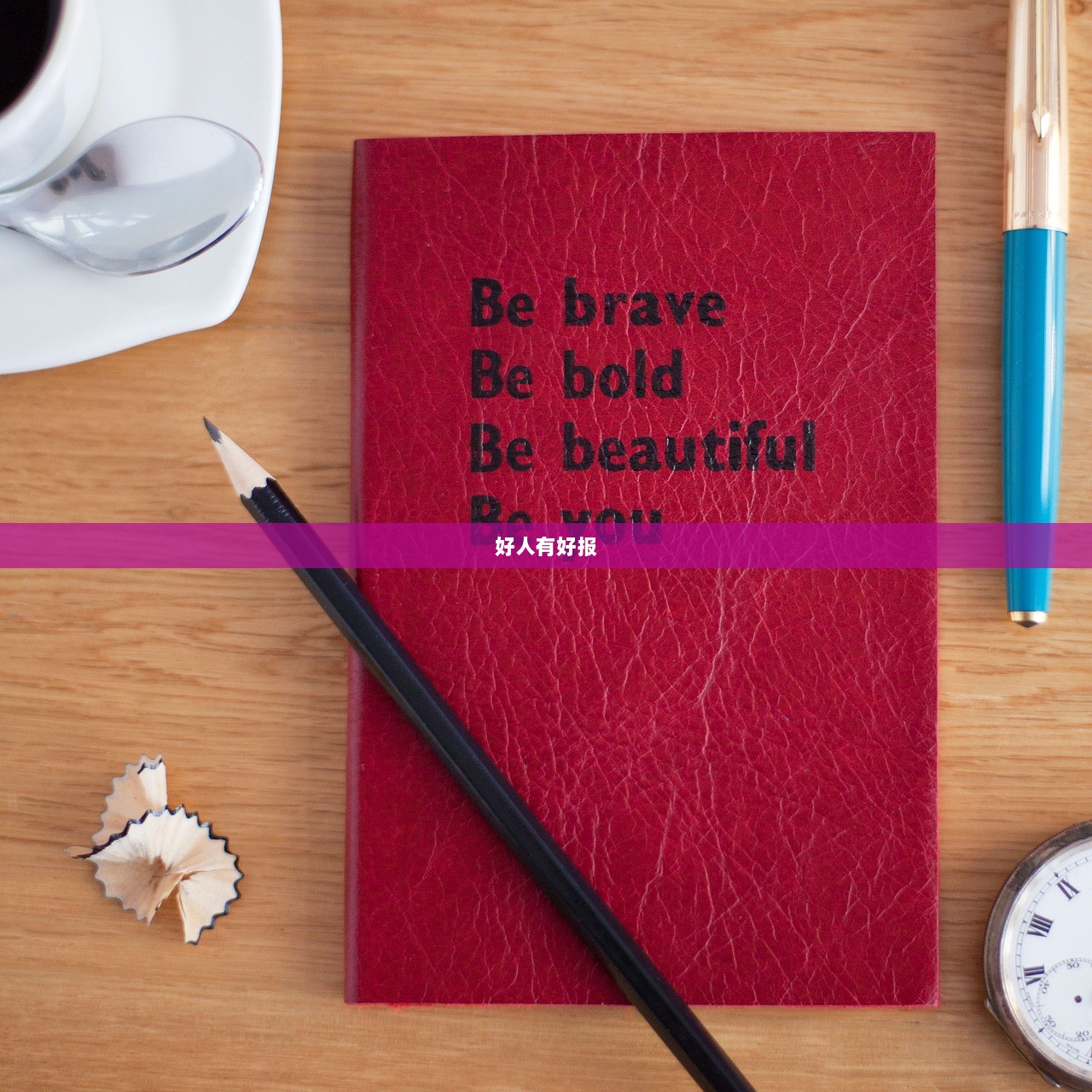 好人有好报  第1张