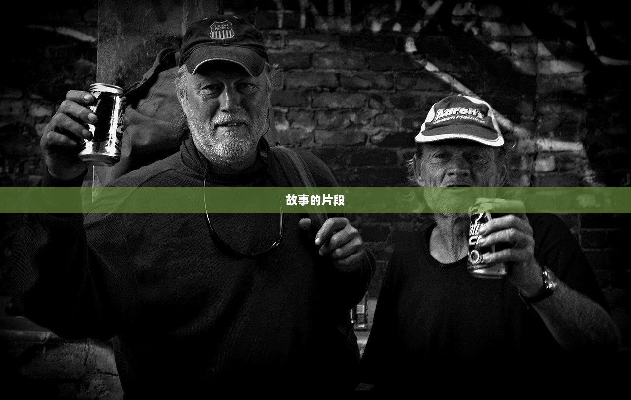 故事的片段 第1张 故事的片段 第1张