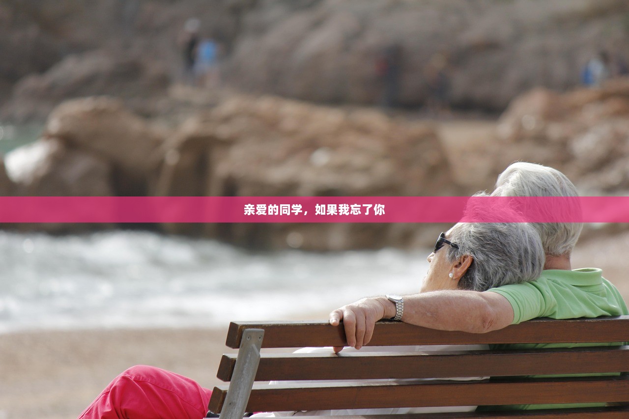 亲爱的同学，如果我忘了你  第1张