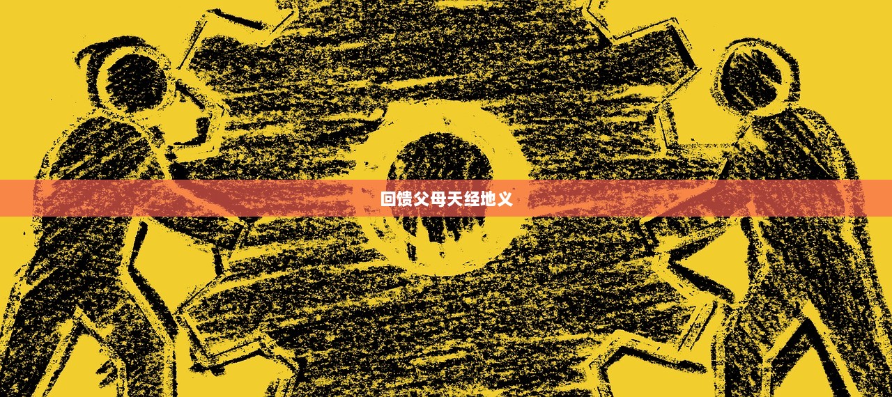 回馈父母天经地义 第1张 回馈父母天经地义 第1张