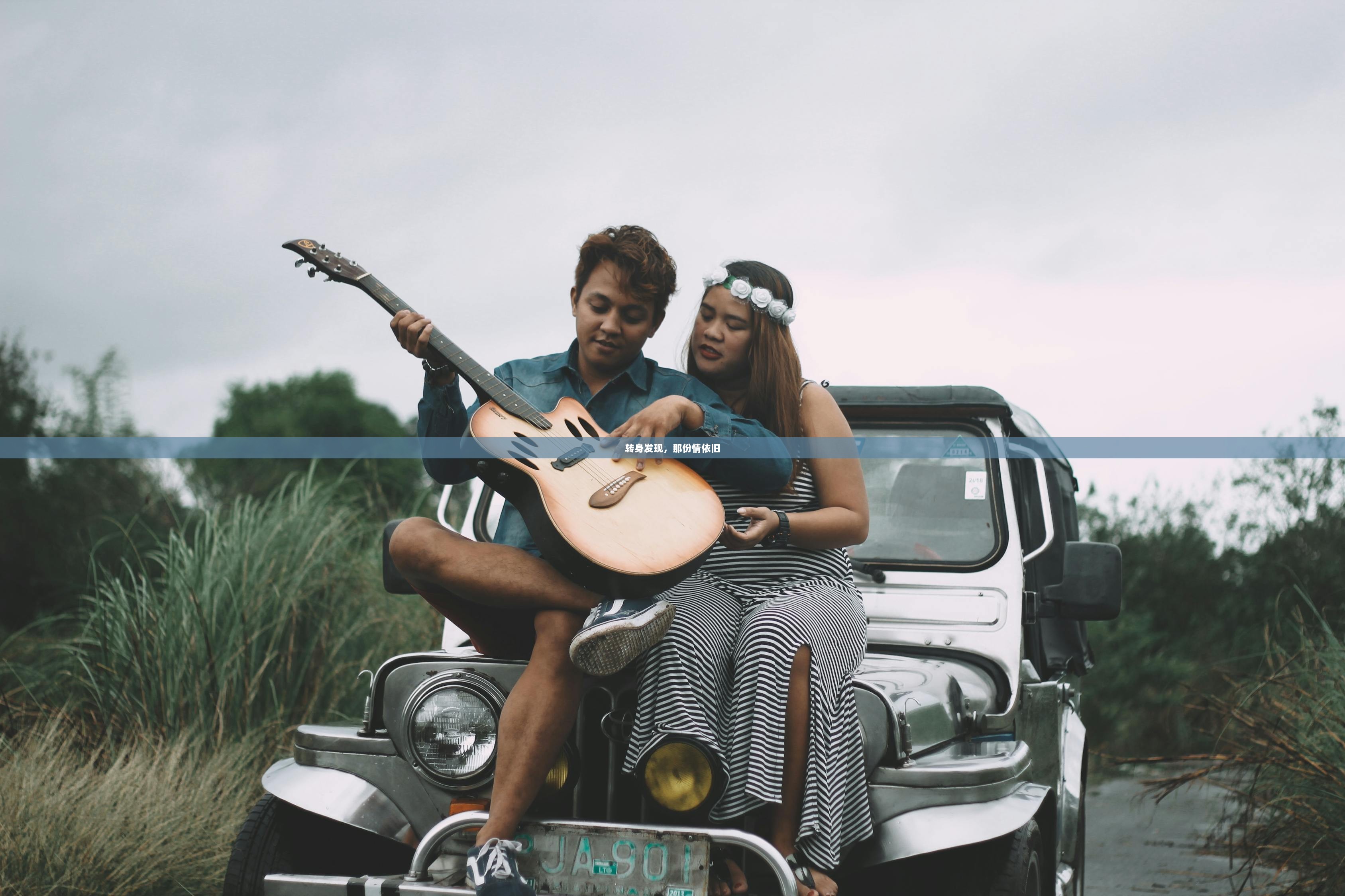 转身发现，那份情依旧  第1张