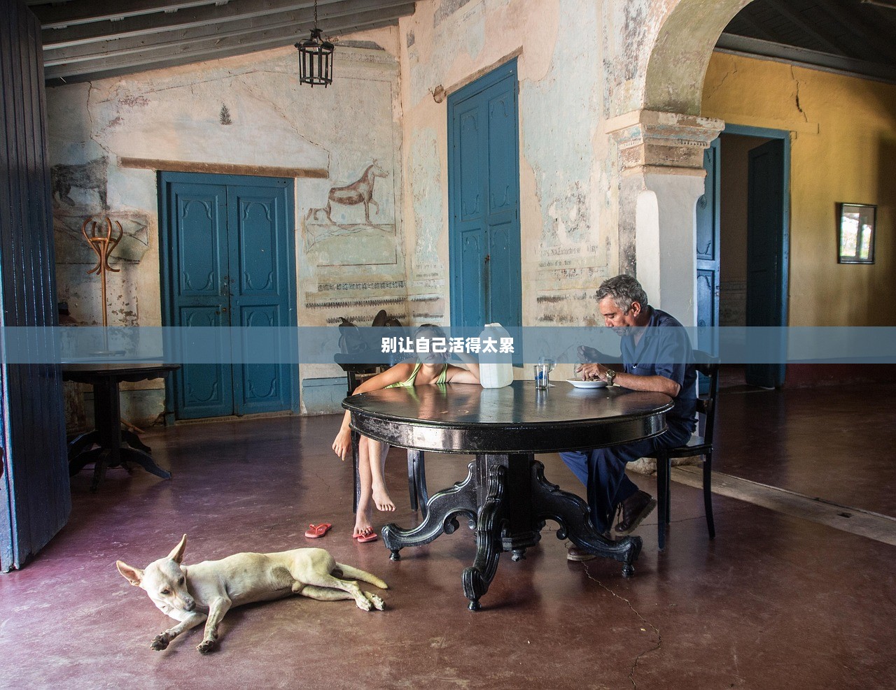 别让自己活得太累  第1张